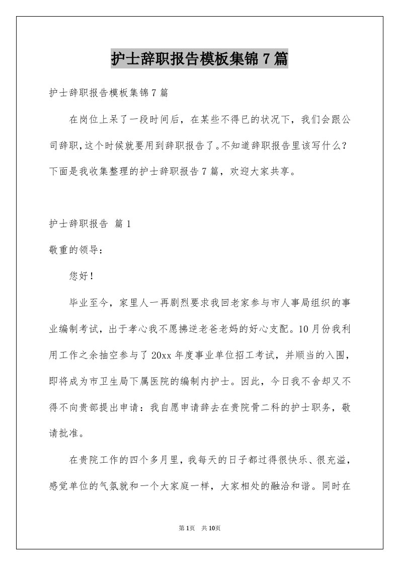 护士辞职报告模板集锦7篇例文