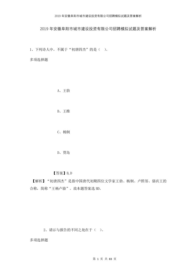 2019年安徽阜阳市城市建设投资有限公司招聘模拟试题及答案解析