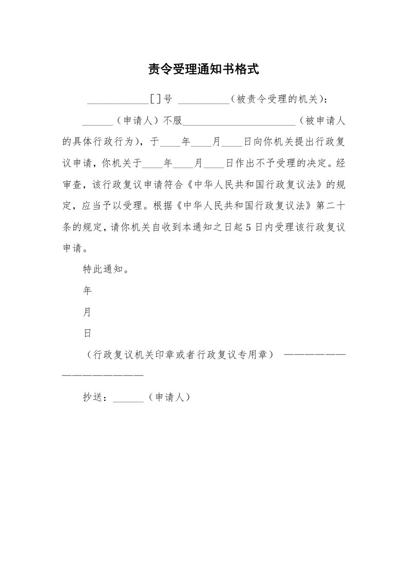 公文写作_法律文书_责令受理通知书格式