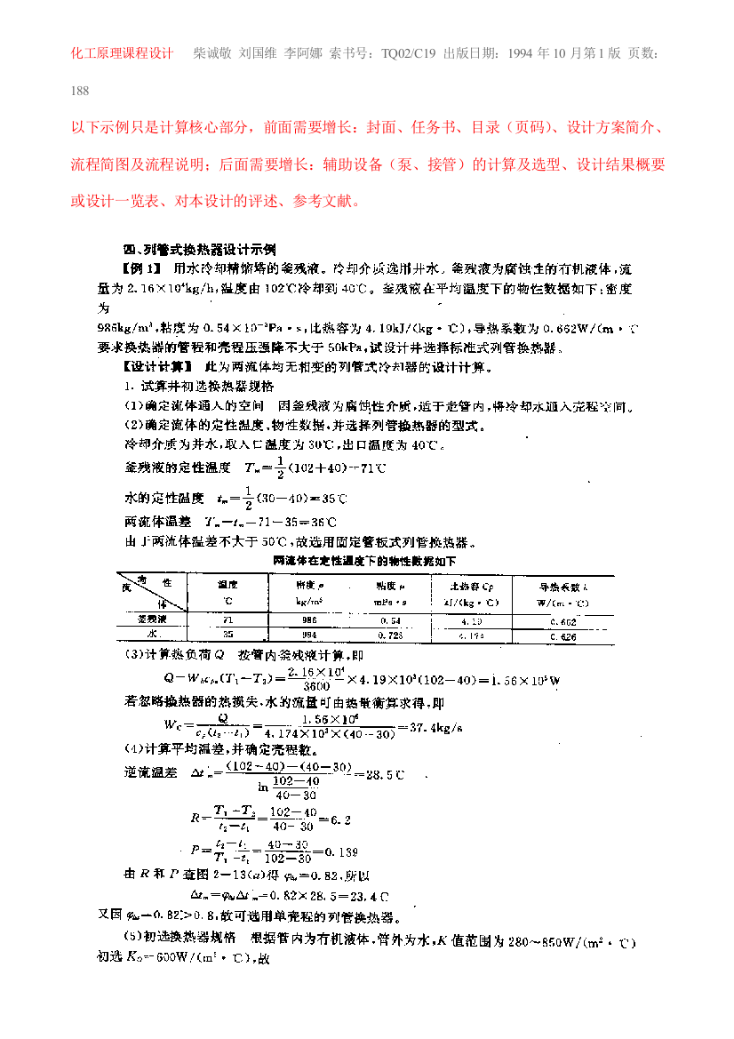 化工原理课程设计示例