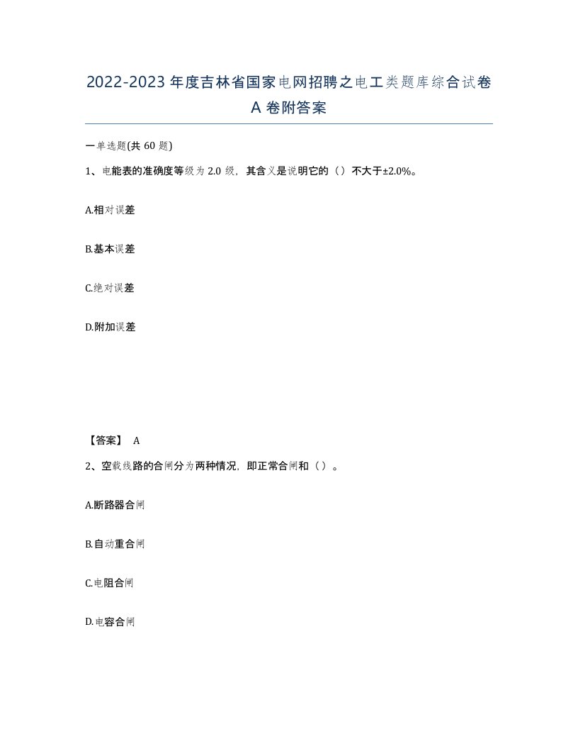 2022-2023年度吉林省国家电网招聘之电工类题库综合试卷A卷附答案