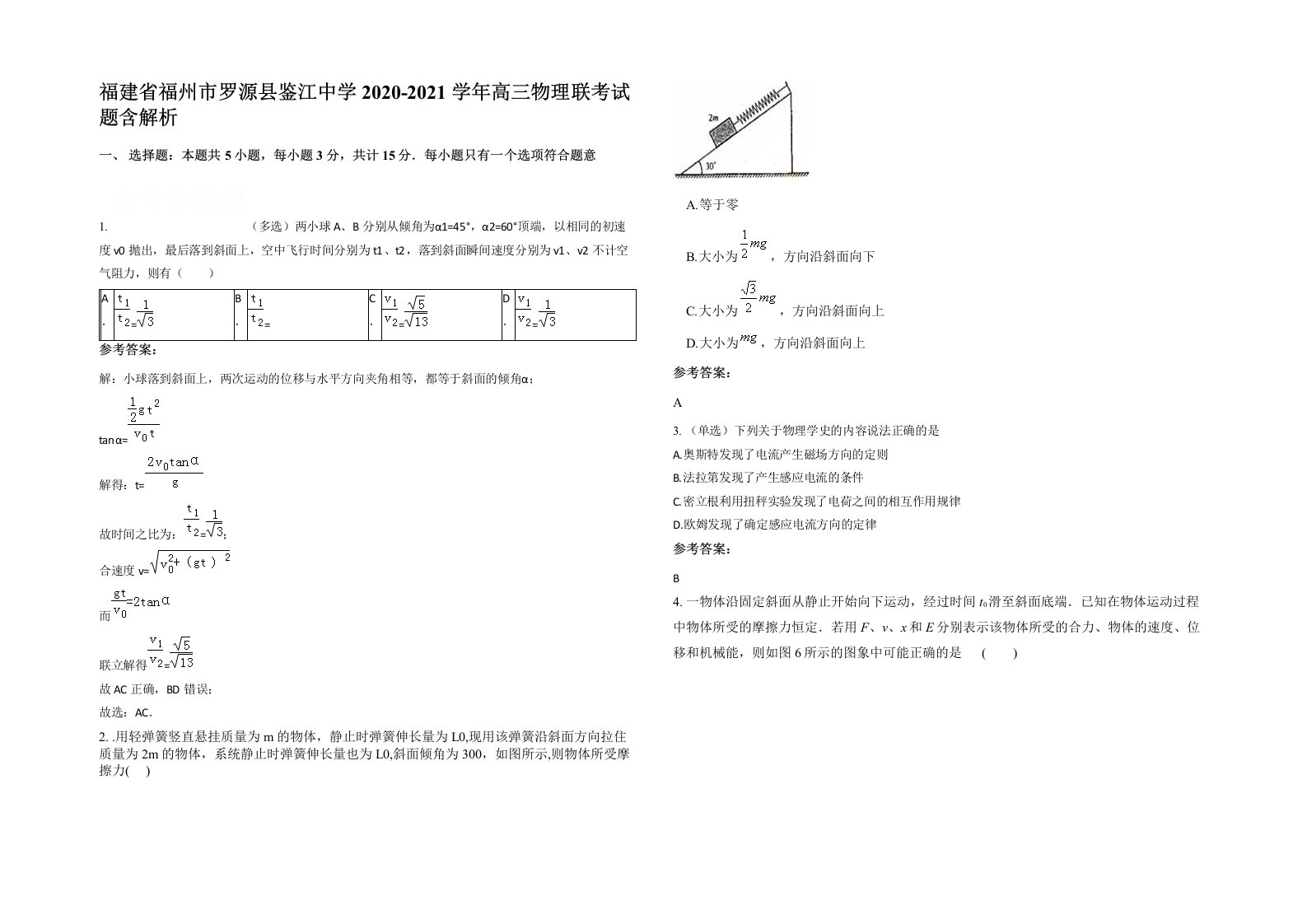 福建省福州市罗源县鉴江中学2020-2021学年高三物理联考试题含解析