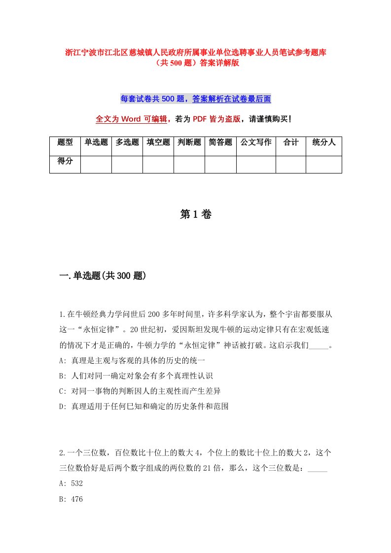 浙江宁波市江北区慈城镇人民政府所属事业单位选聘事业人员笔试参考题库共500题答案详解版