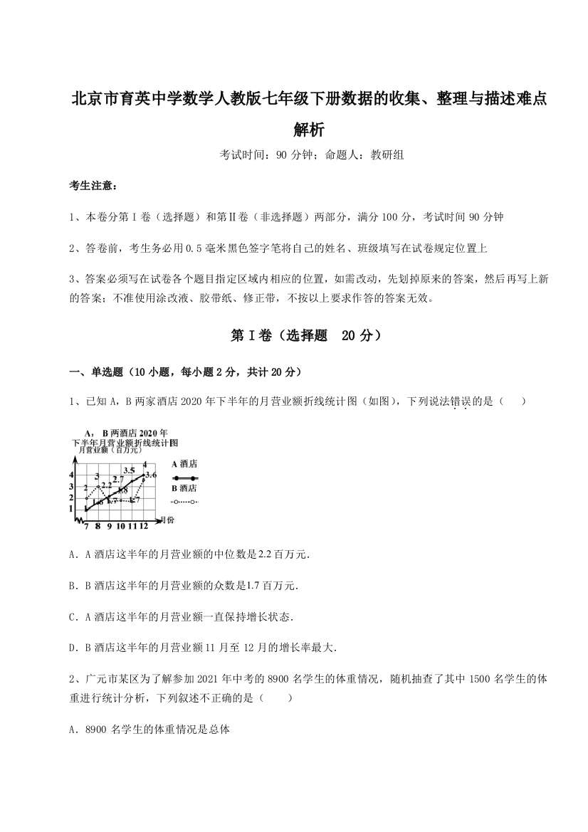 综合解析北京市育英中学数学人教版七年级下册数据的收集、整理与描述难点解析试题（详解）