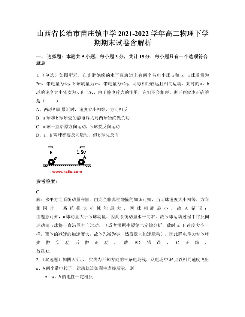 山西省长治市苗庄镇中学2021-2022学年高二物理下学期期末试卷含解析