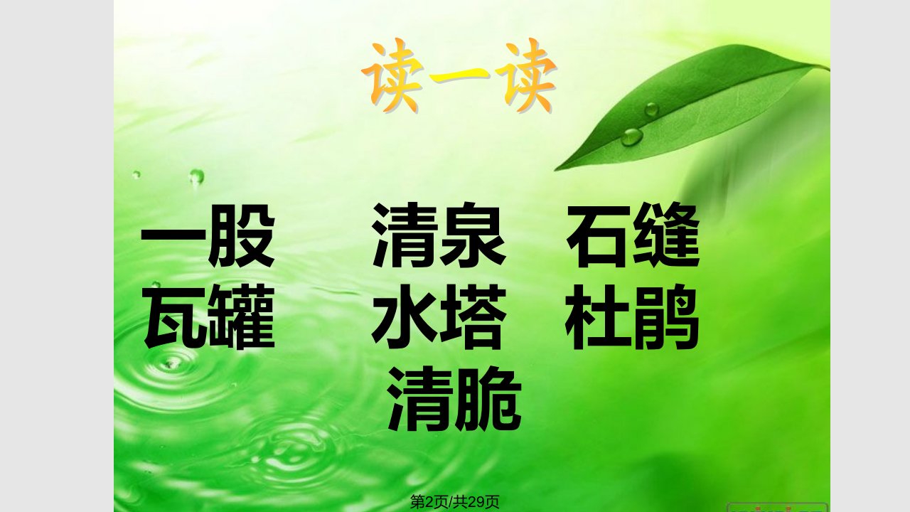 泉水雷锋复习