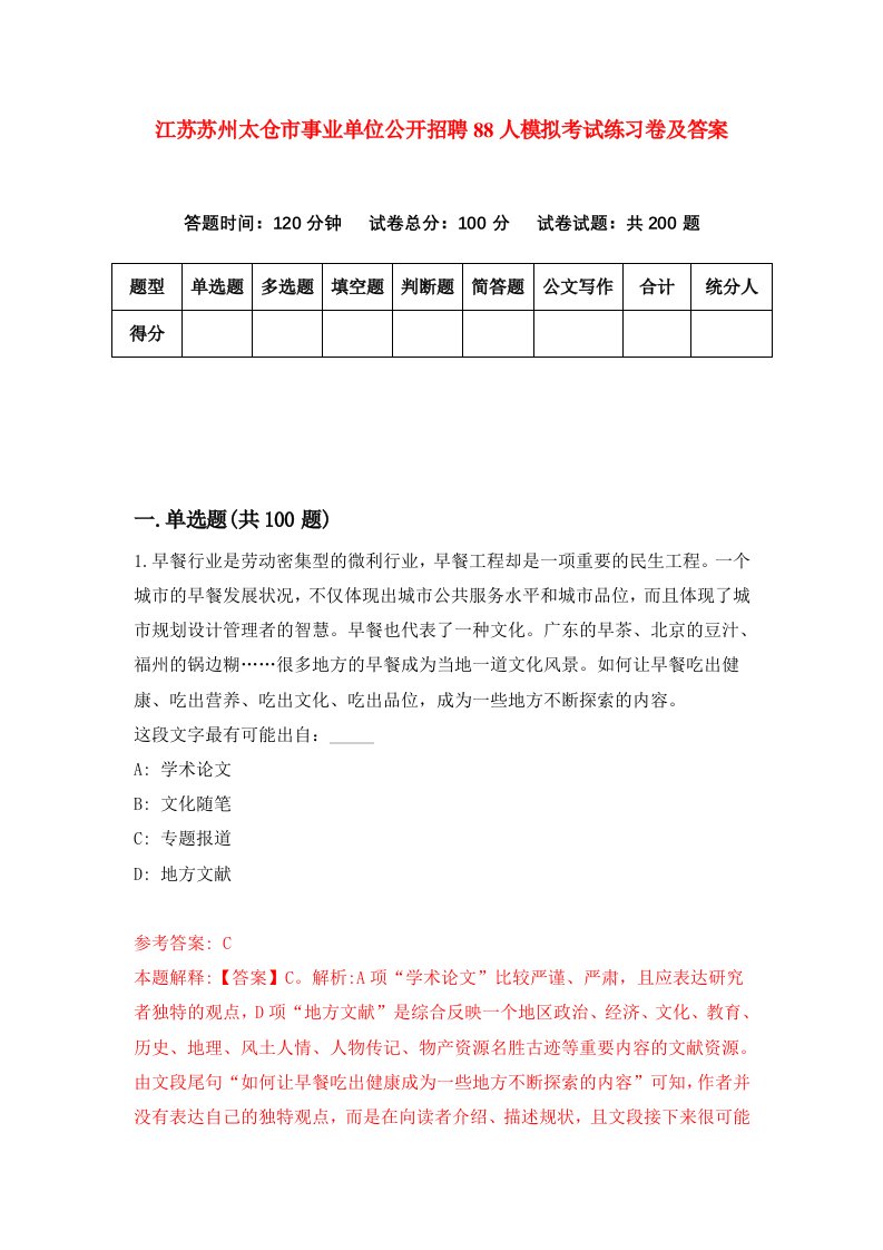 江苏苏州太仓市事业单位公开招聘88人模拟考试练习卷及答案第3套