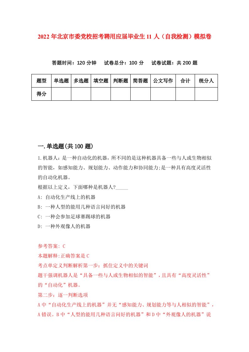 2022年北京市委党校招考聘用应届毕业生11人自我检测模拟卷7