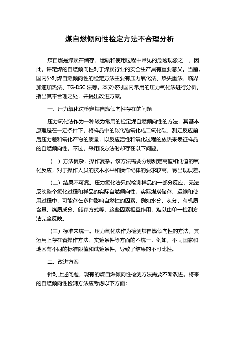 煤自燃倾向性检定方法不合理分析