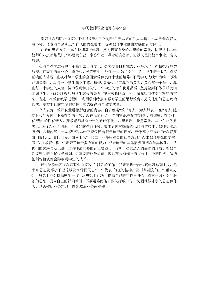 师德学习心得体会1