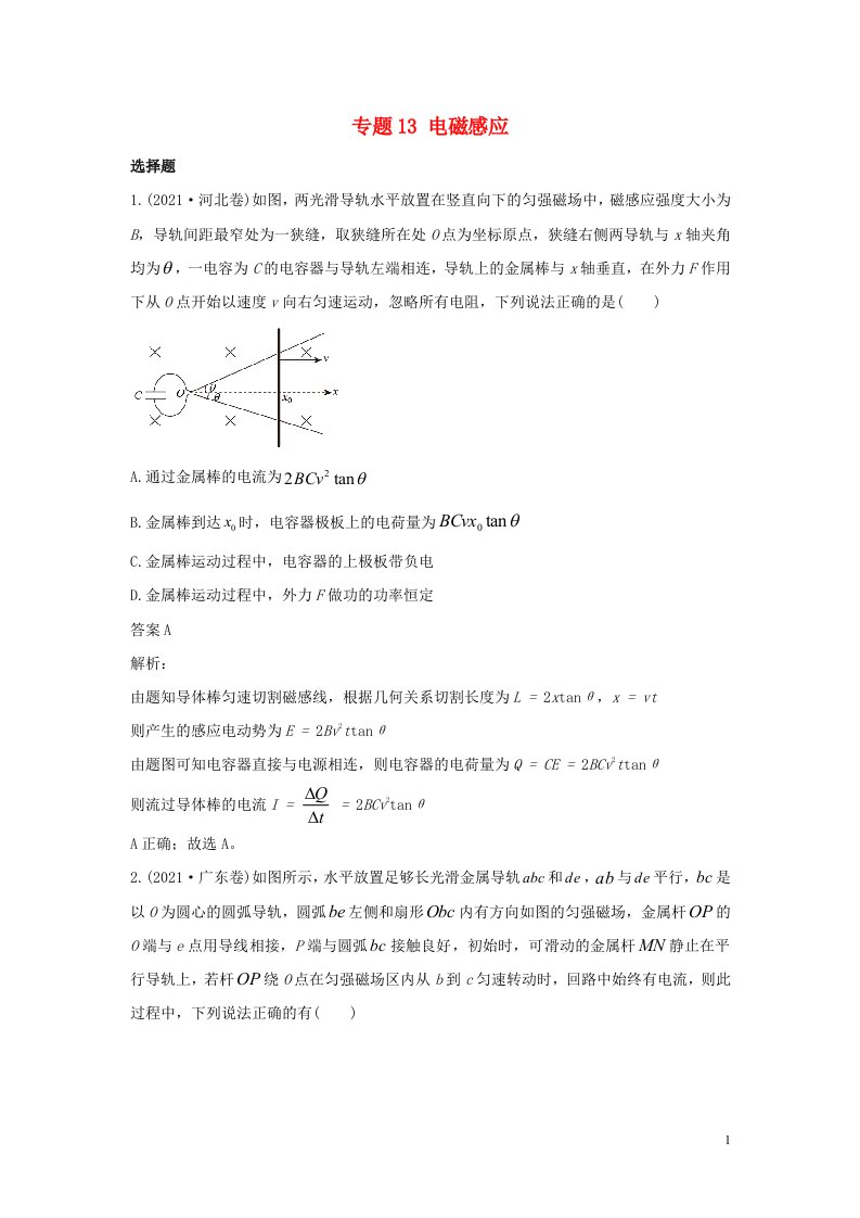 2021年高考物理真题和模拟题分类汇编专题13电磁感应含解析