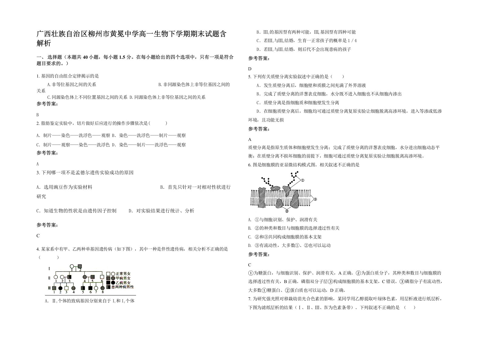 广西壮族自治区柳州市黄冕中学高一生物下学期期末试题含解析