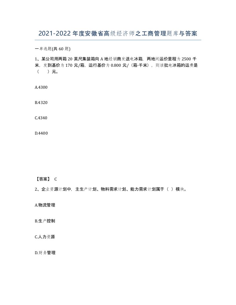 2021-2022年度安徽省高级经济师之工商管理题库与答案