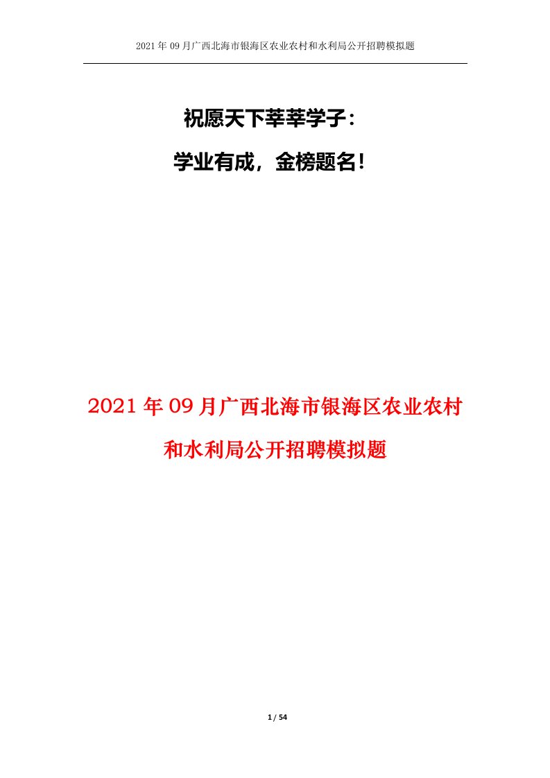 2021年09月广西北海市银海区农业农村和水利局公开招聘模拟题