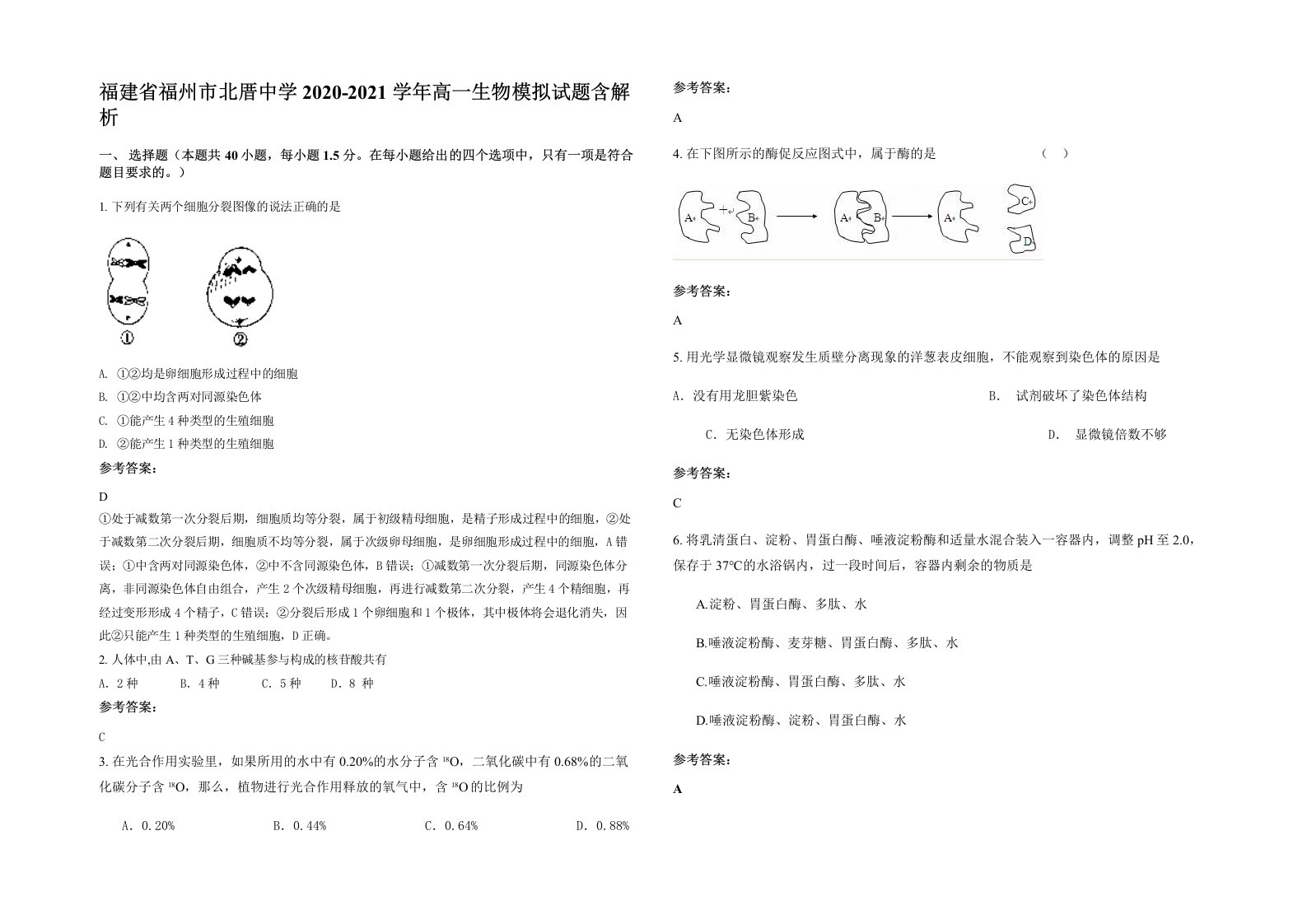 福建省福州市北厝中学2020-2021学年高一生物模拟试题含解析