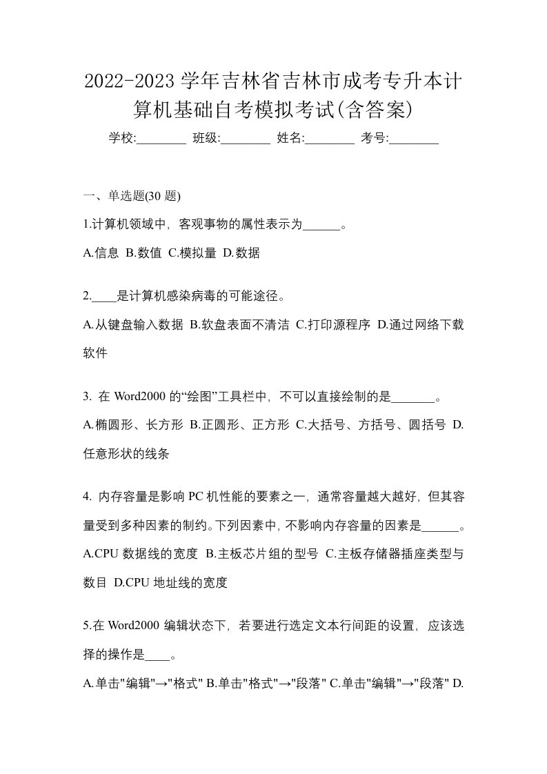 2022-2023学年吉林省吉林市成考专升本计算机基础自考模拟考试含答案