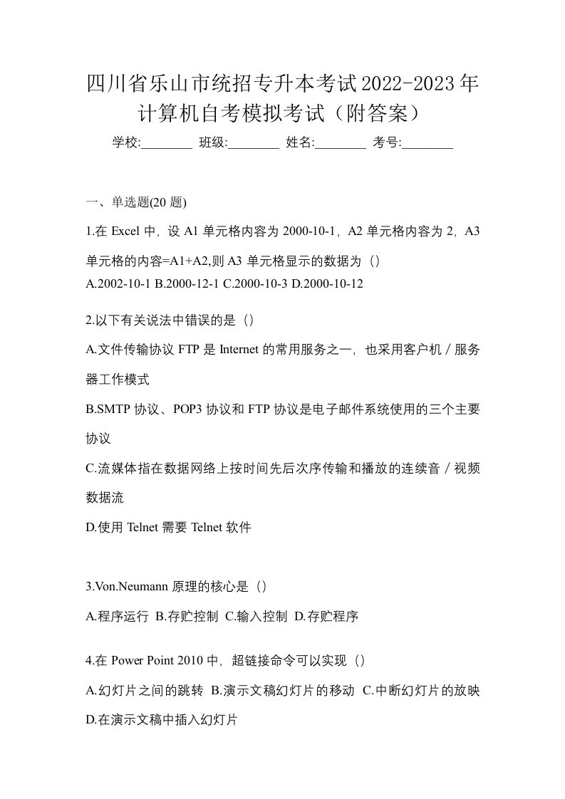 四川省乐山市统招专升本考试2022-2023年计算机自考模拟考试附答案