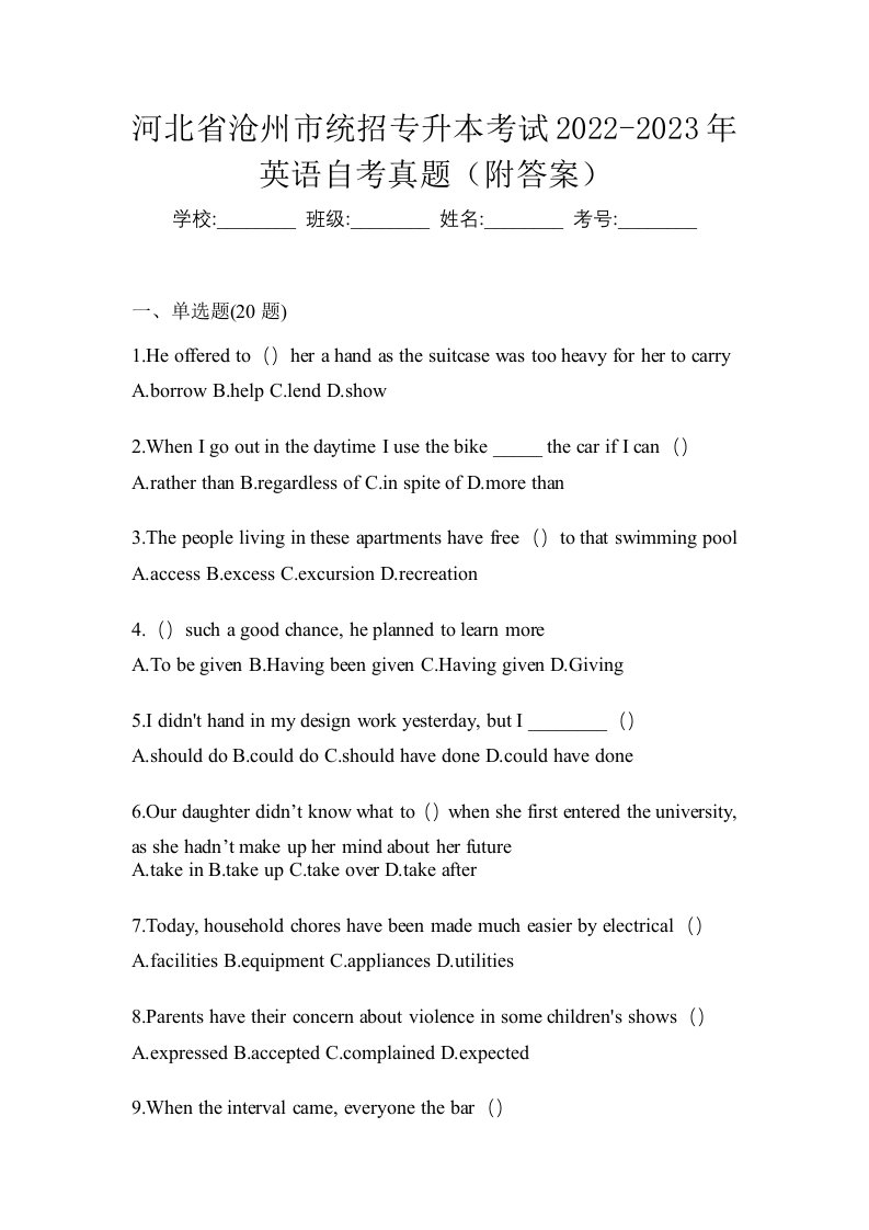 河北省沧州市统招专升本考试2022-2023年英语自考真题附答案