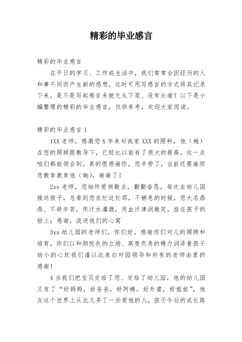 精彩的毕业感言