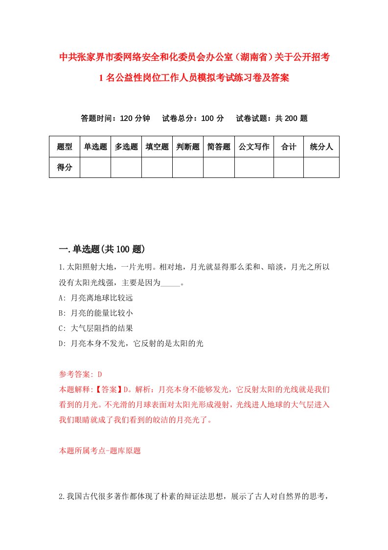 中共张家界市委网络安全和化委员会办公室湖南省关于公开招考1名公益性岗位工作人员模拟考试练习卷及答案第5次