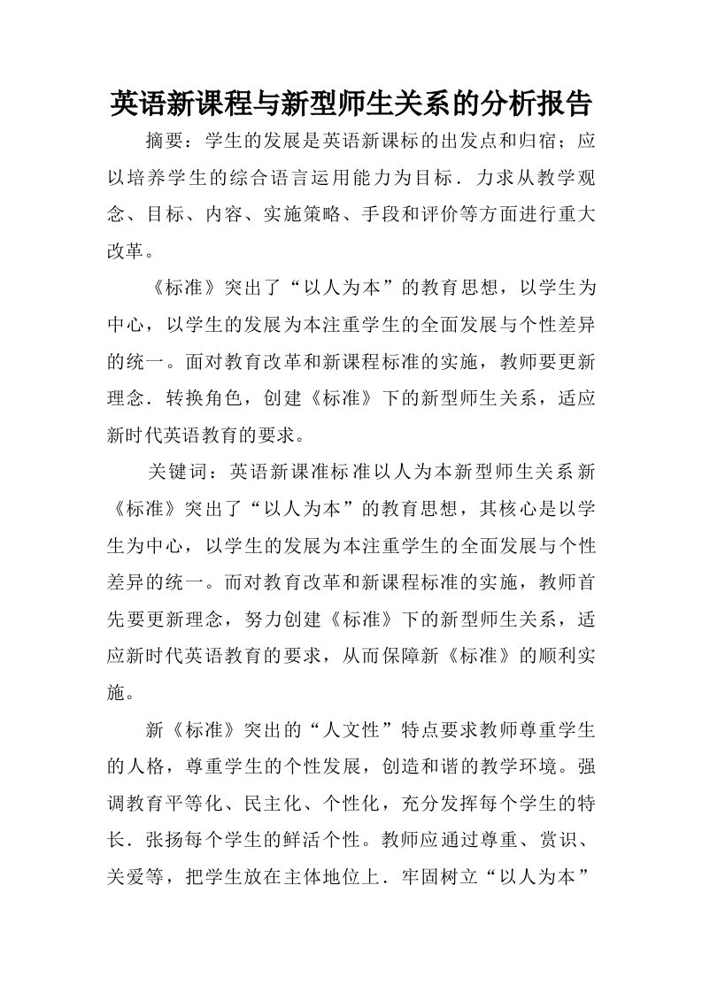 英语新课程与新型师生关系的分析报告.doc