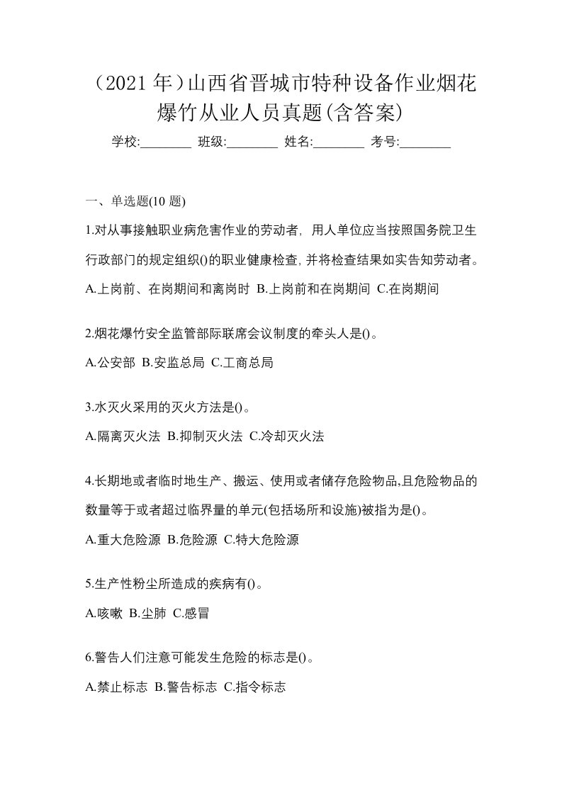 2021年山西省晋城市特种设备作业烟花爆竹从业人员真题含答案