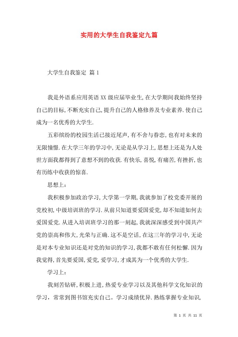 实用的大学生自我鉴定九篇