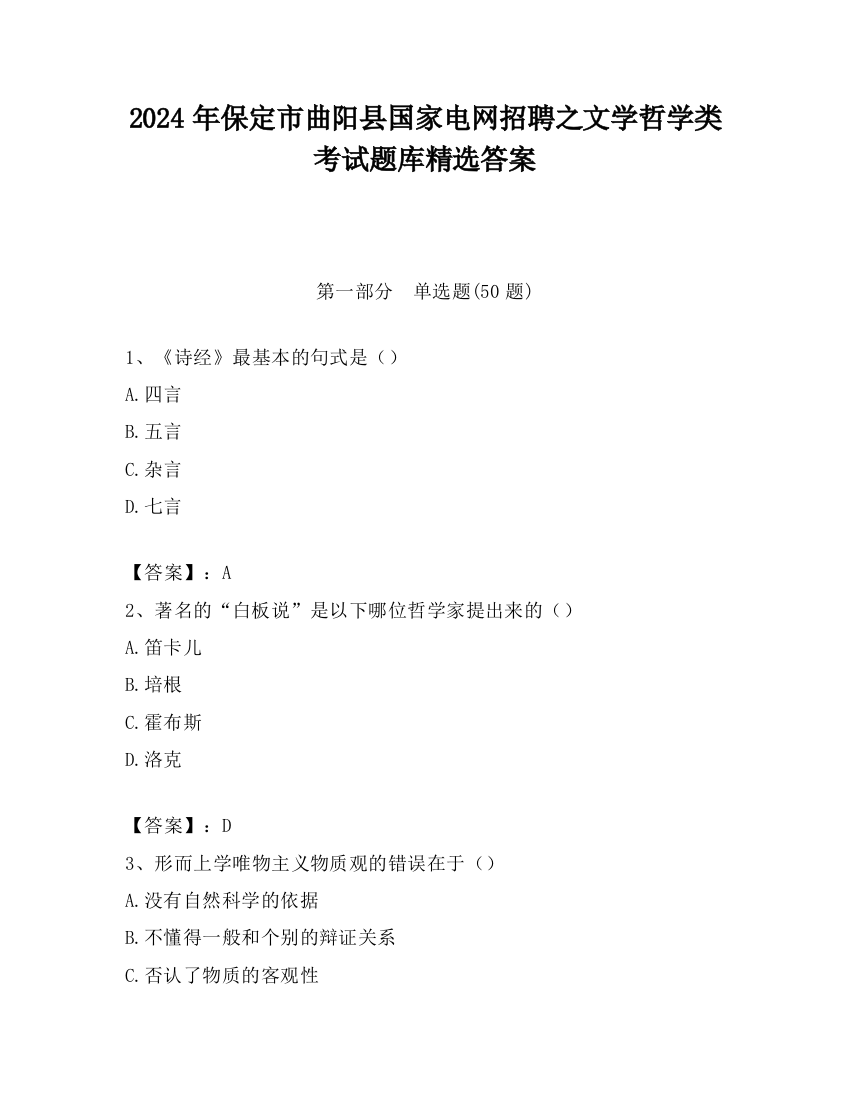 2024年保定市曲阳县国家电网招聘之文学哲学类考试题库精选答案