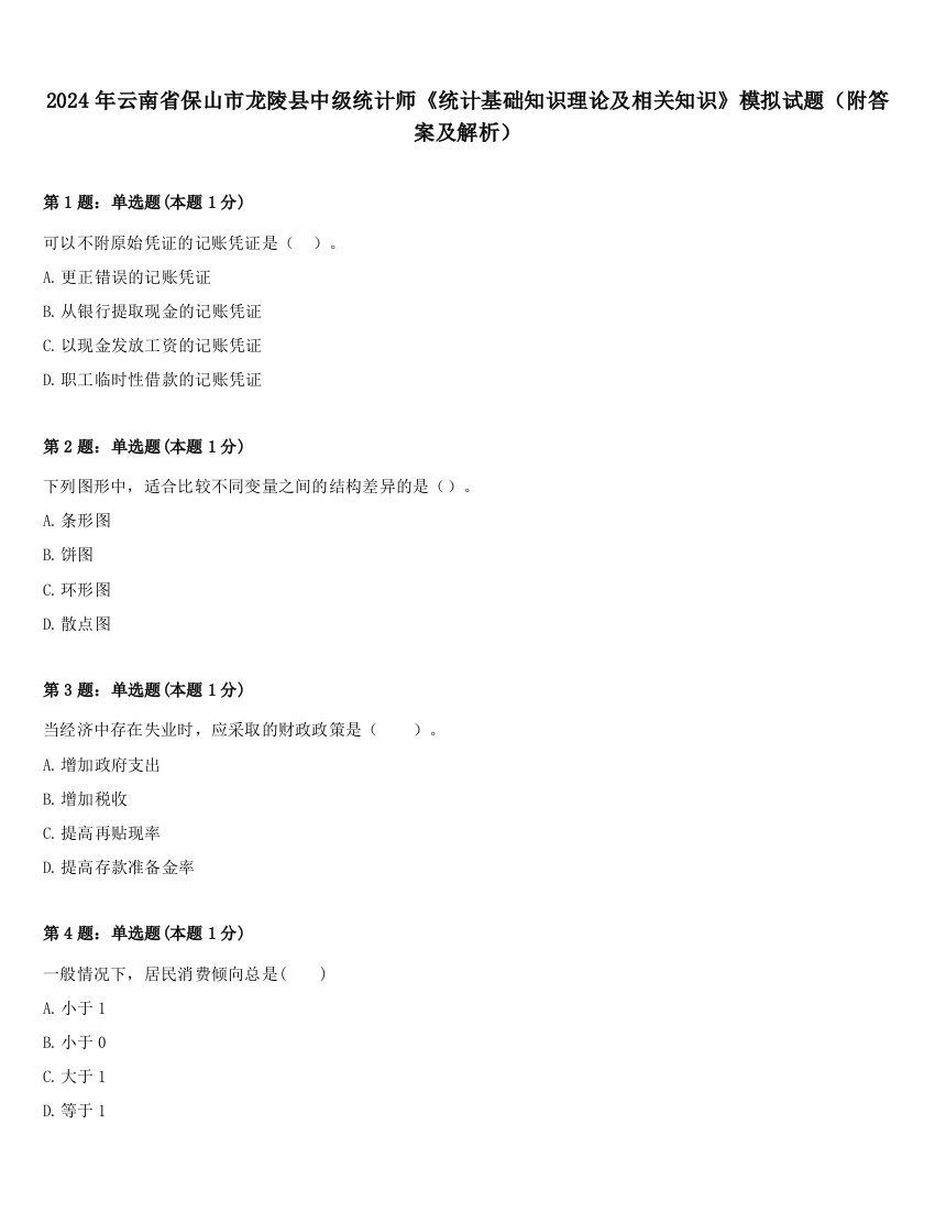 2024年云南省保山市龙陵县中级统计师《统计基础知识理论及相关知识》模拟试题（附答案及解析）