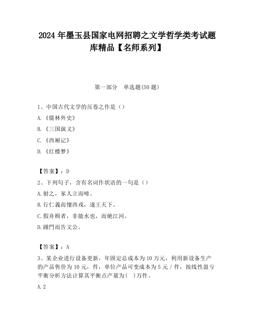 2024年墨玉县国家电网招聘之文学哲学类考试题库精品【名师系列】