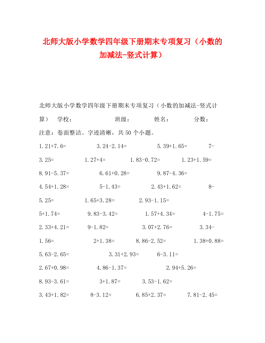 精编之北师大版小学数学四年级下册期末专项复习（小数的加减法竖式计算）