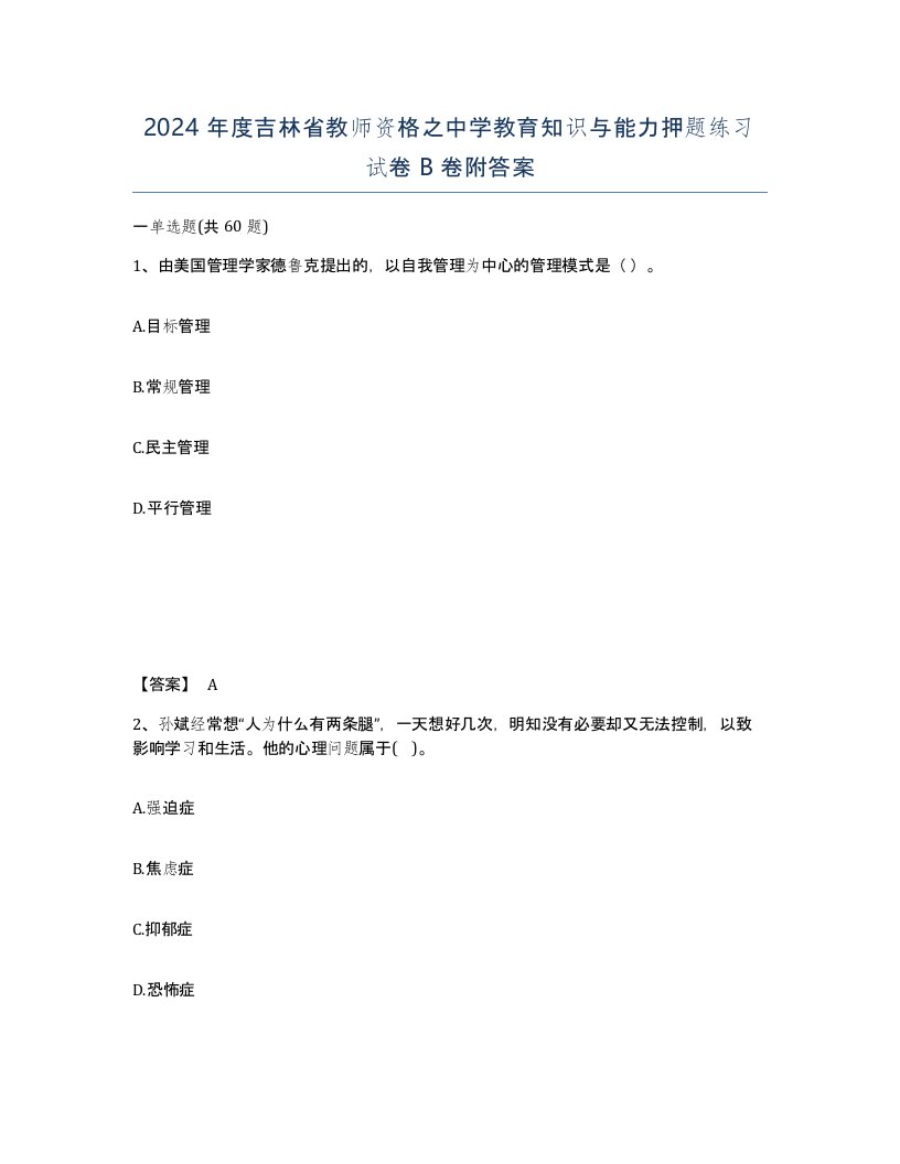 2024年度吉林省教师资格之中学教育知识与能力押题练习试卷B卷附答案