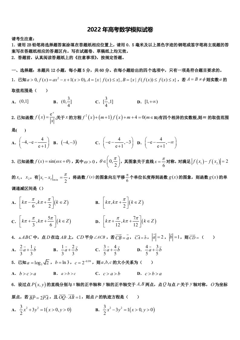 甘肃省定西市岷县第二中学2022年高三第五次模拟考试数学试卷含解析