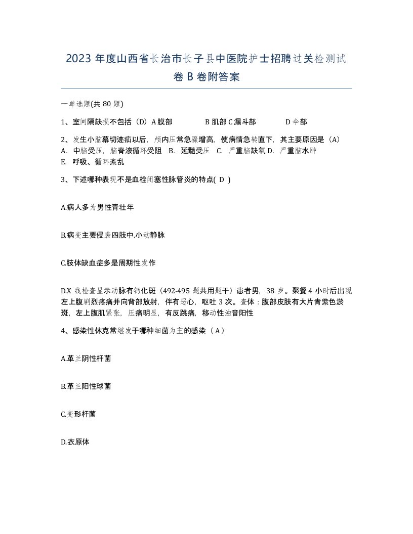 2023年度山西省长治市长子县中医院护士招聘过关检测试卷B卷附答案