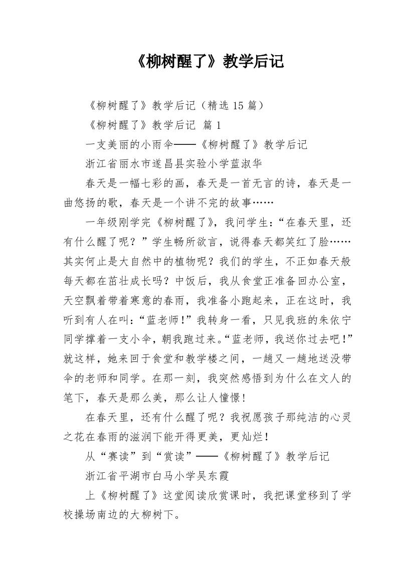 《柳树醒了》教学后记