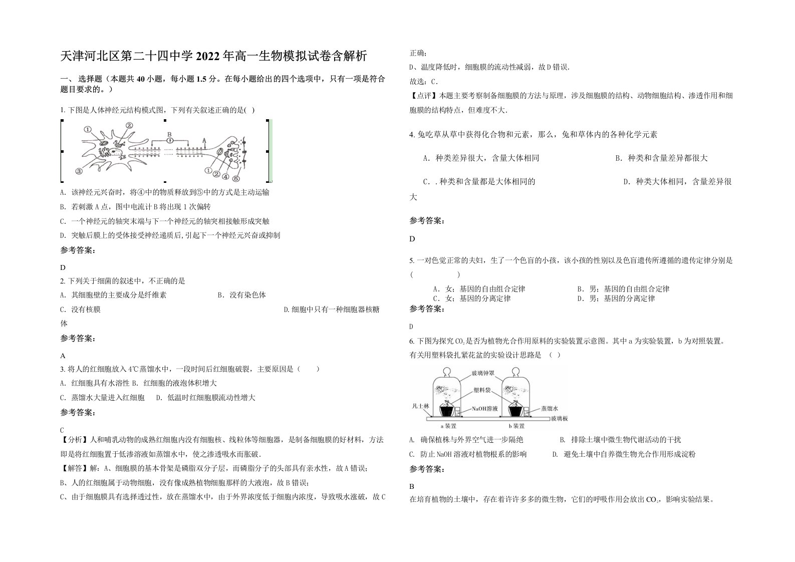 天津河北区第二十四中学2022年高一生物模拟试卷含解析