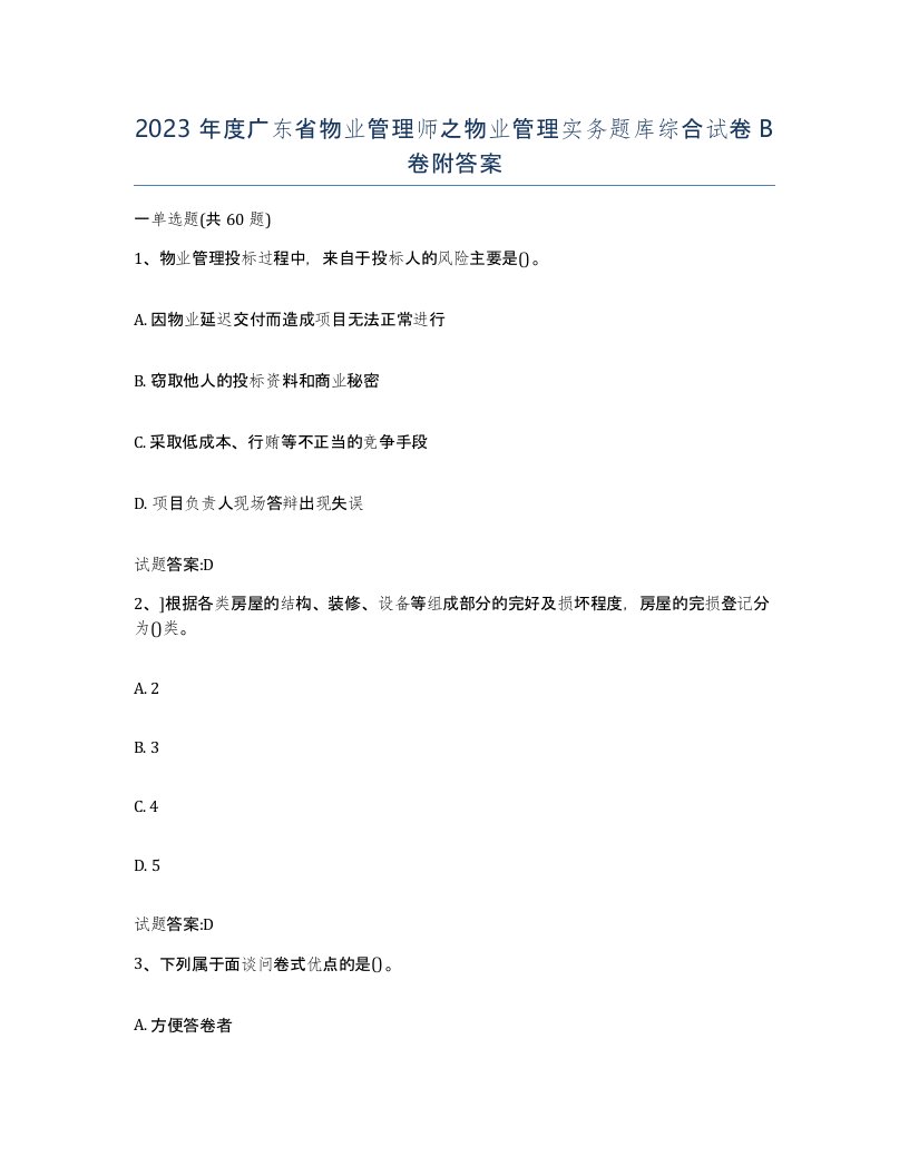 2023年度广东省物业管理师之物业管理实务题库综合试卷B卷附答案