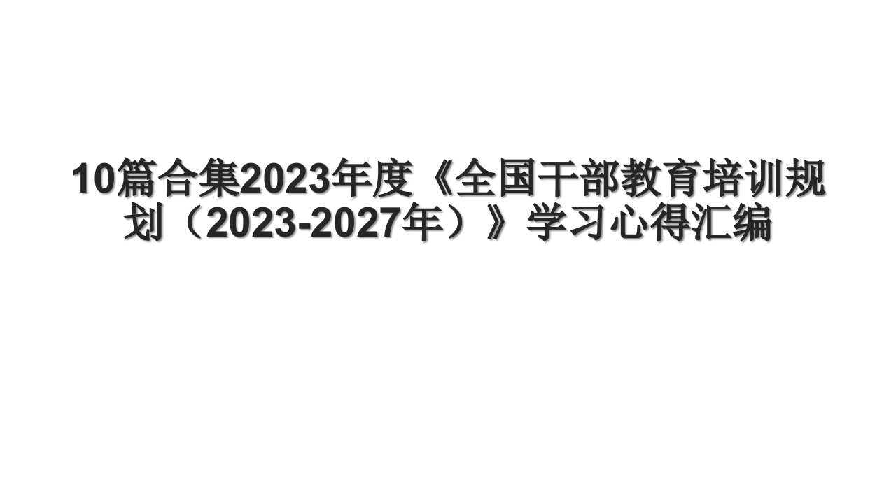 10篇合集2023年度《全国干部教育培训规划（20232027年）》学习心得汇编