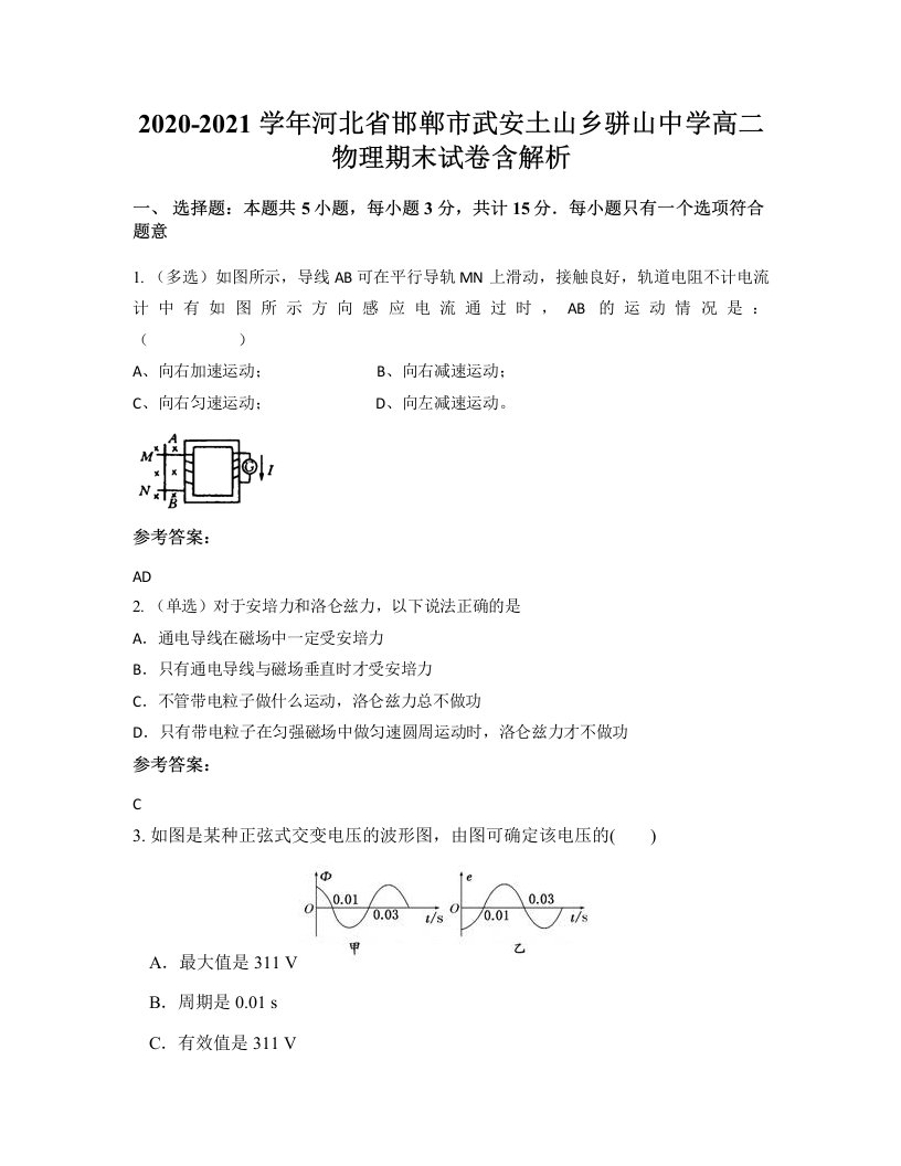 2020-2021学年河北省邯郸市武安土山乡骈山中学高二物理期末试卷含解析