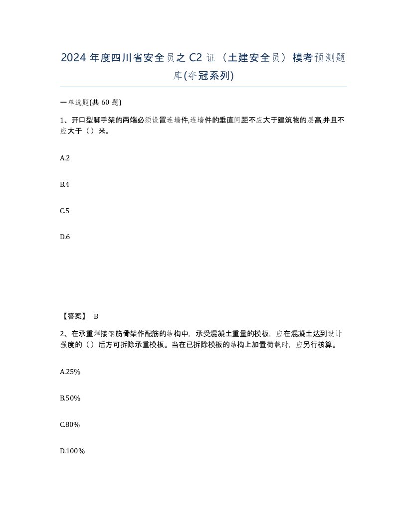 2024年度四川省安全员之C2证土建安全员模考预测题库夺冠系列