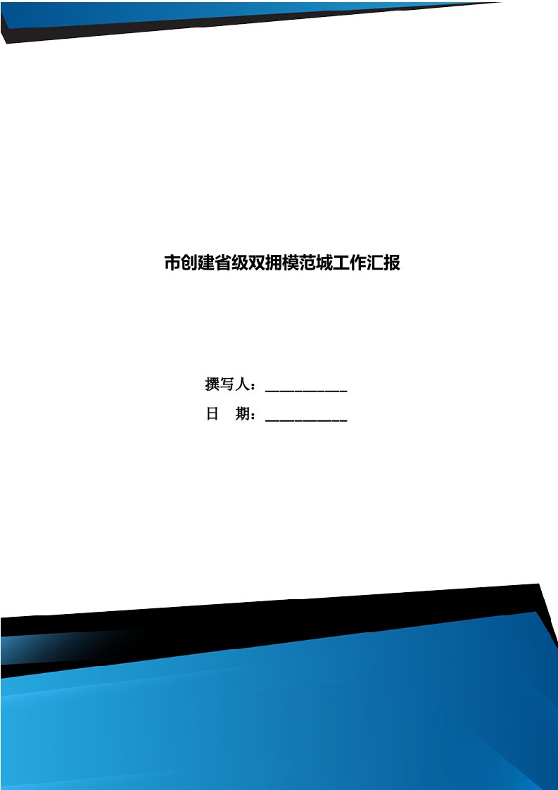 市创建省级双拥模范城工作汇报