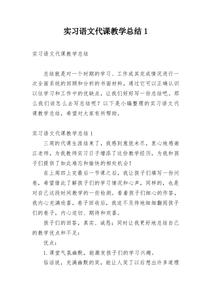 实习语文代课教学总结1