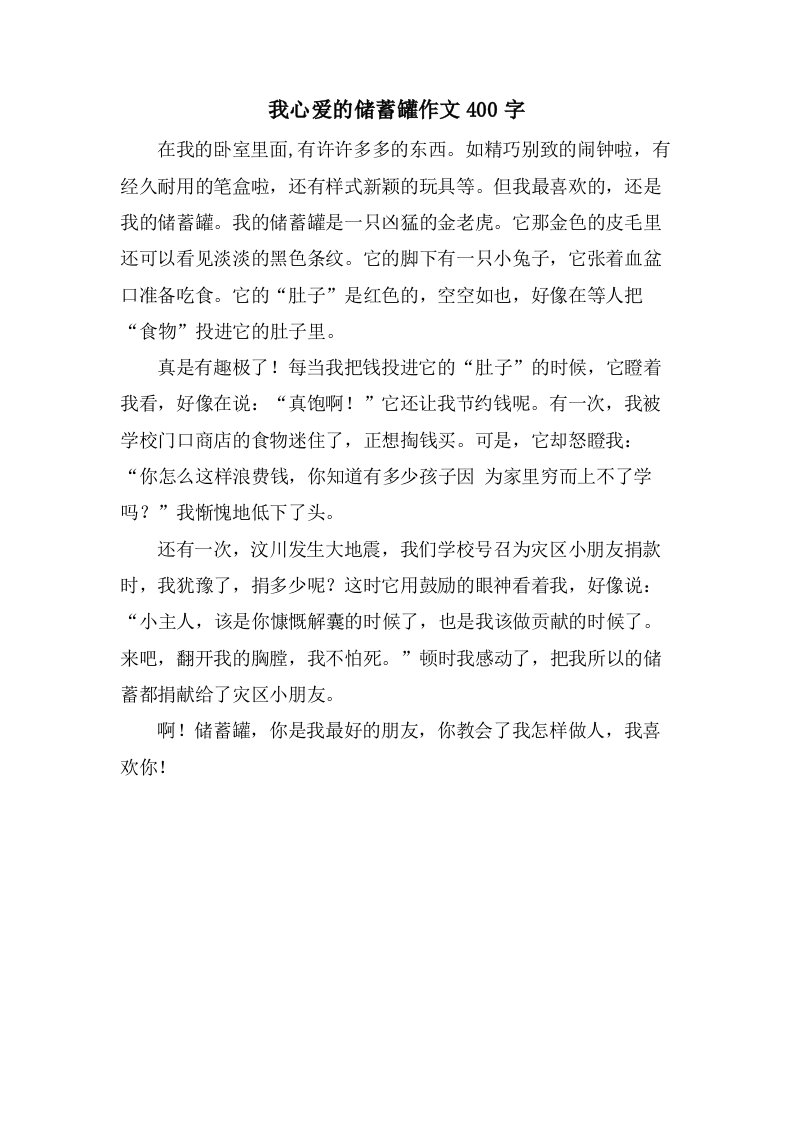 我心爱的储蓄罐作文400字