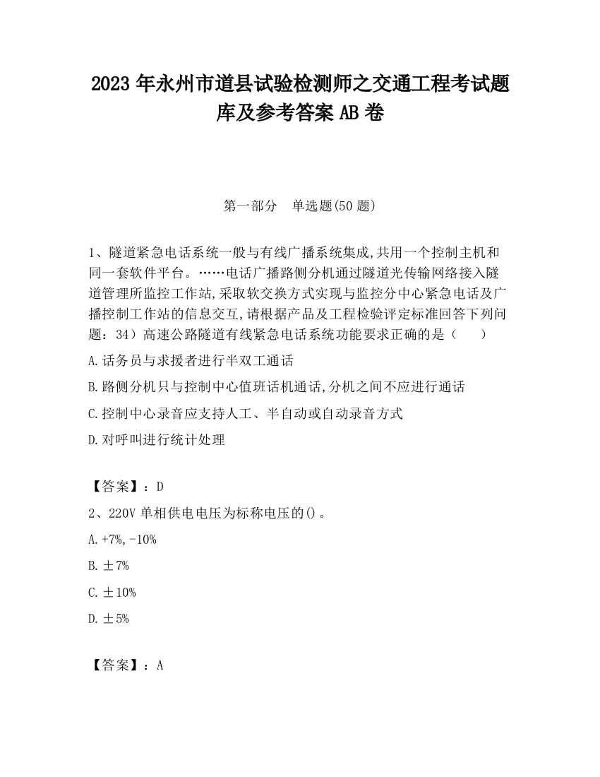 2023年永州市道县试验检测师之交通工程考试题库及参考答案AB卷