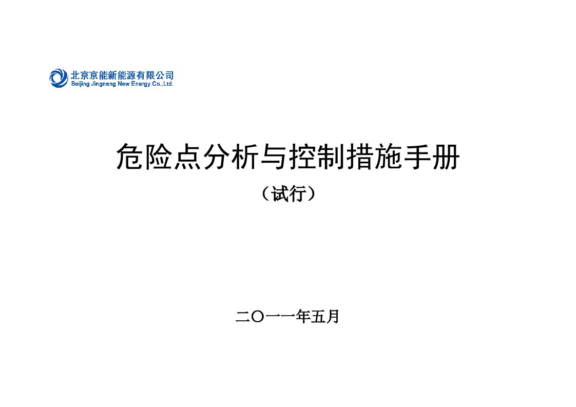 能源公司危险点分析与控制措施手册