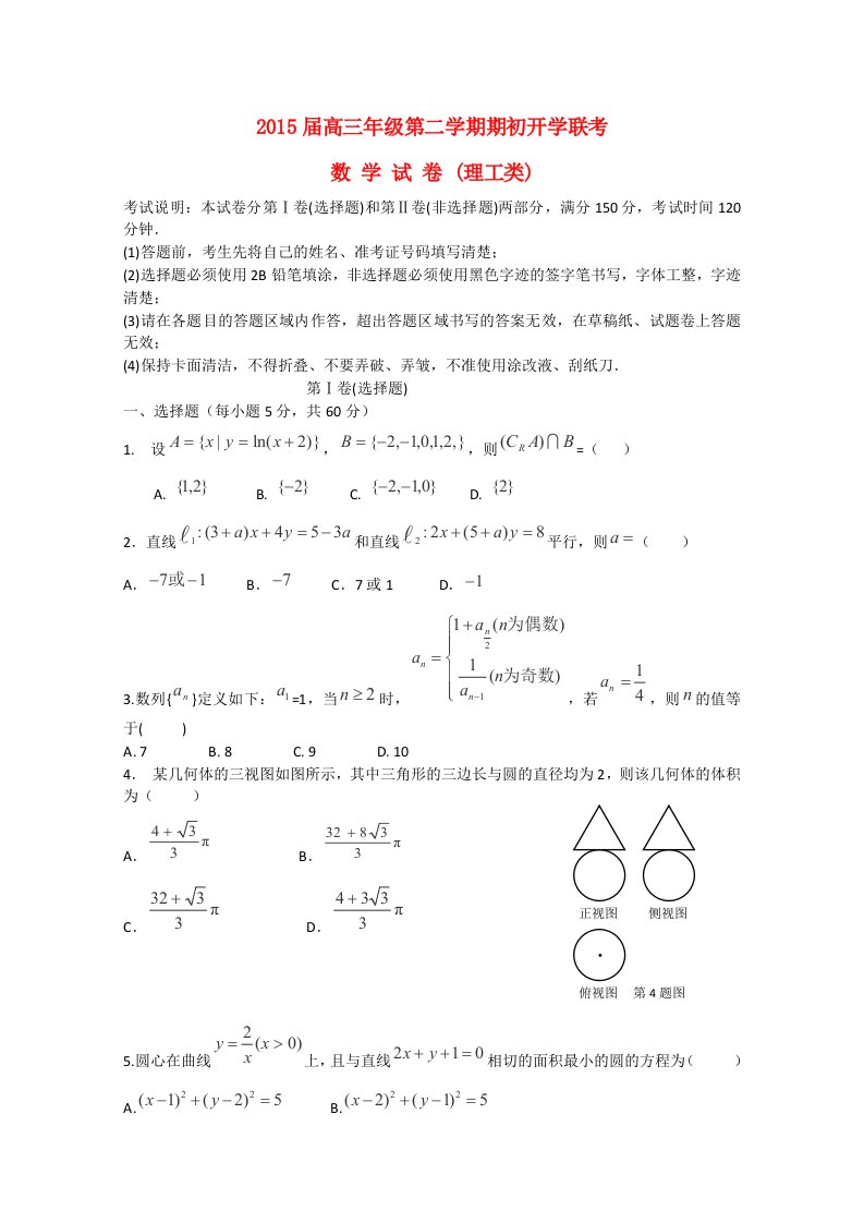 黑龙江省绥化市重点中学2015届高三数学下学期期初开学联考试题