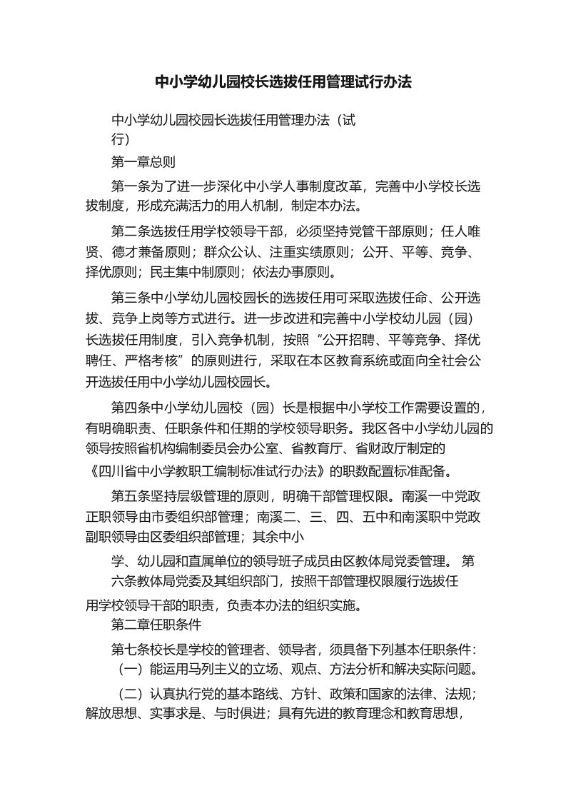 中小学幼儿园校长选拔任用管理试行办法