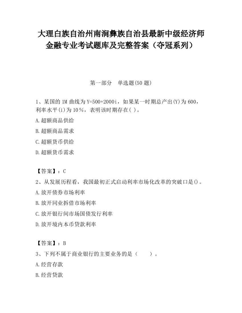 大理白族自治州南涧彝族自治县最新中级经济师金融专业考试题库及完整答案（夺冠系列）