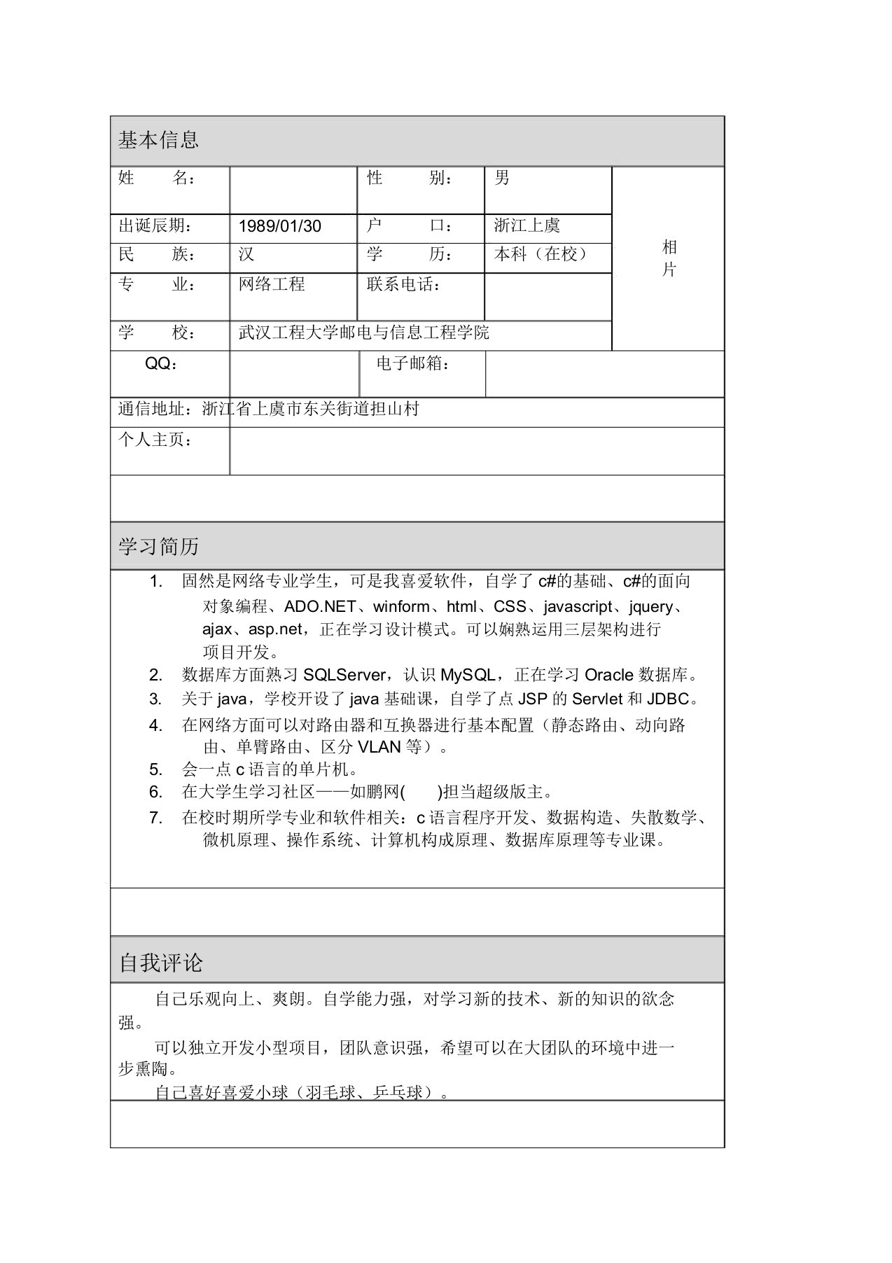 表格式自荐信自我简介自我鉴定个人简历范本模板p