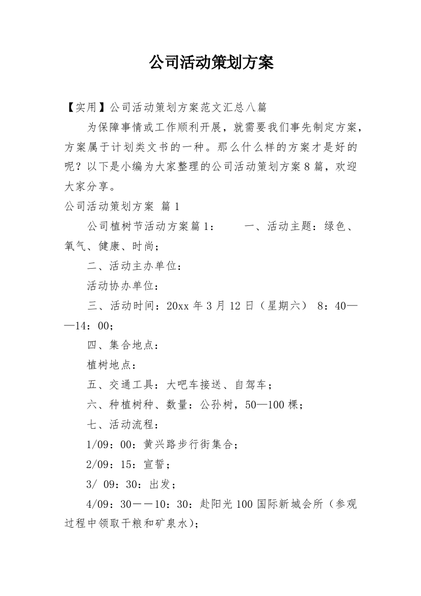 公司活动策划方案_222